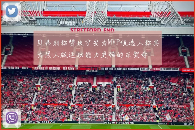 贝弗利称赞坎宁安为MVP候选人称其为黑人版运动能力更强的东契奇