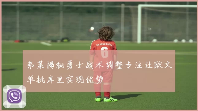 弗莱揭秘勇士战术调整专注让欧文单挑库里实现优势