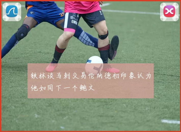 铁林谈马刺交易伦纳德初印象认为他如同下一个鲍文
