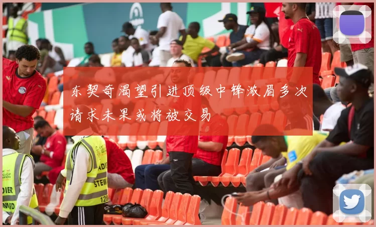 东契奇渴望引进顶级中锋浓眉多次请求未果或将被交易