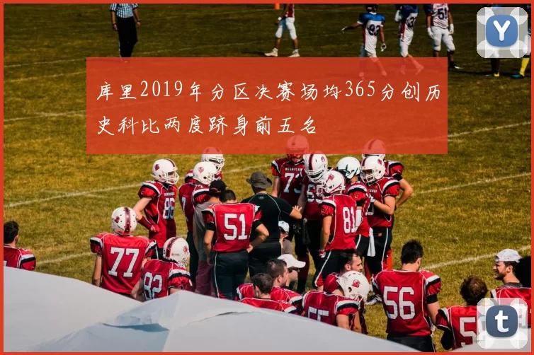 库里2019年分区决赛场均365分创历史科比两度跻身前五名